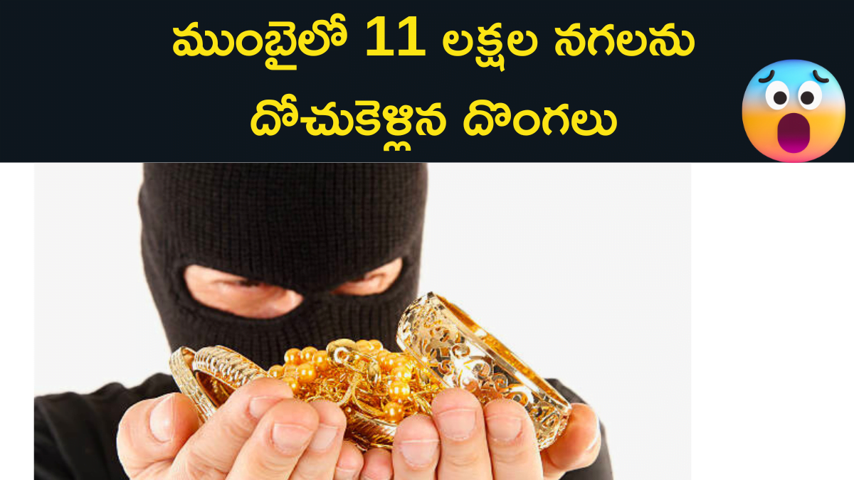 Thieves theft 11 lacks worth of jewels in mumbai