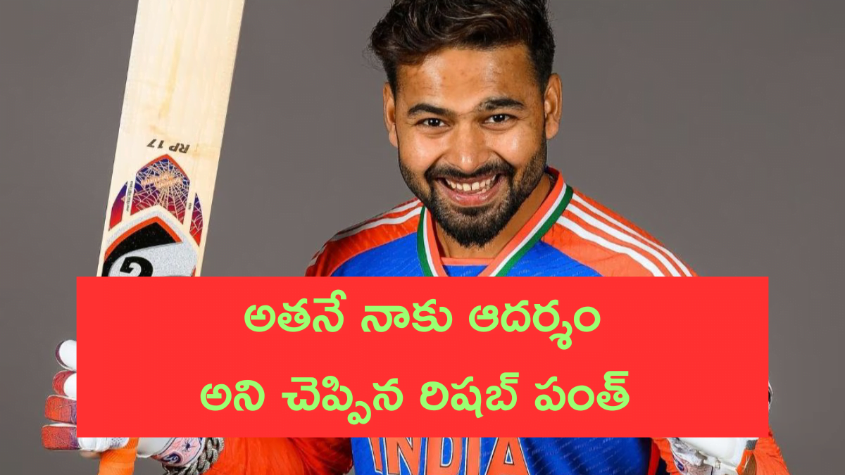 Rishabh Pant Reveals His roll model
