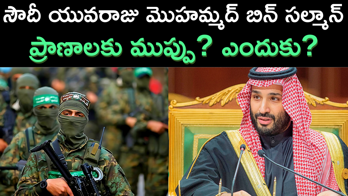Saudi Prince Mohammed bin Salman’s Life in Danger?