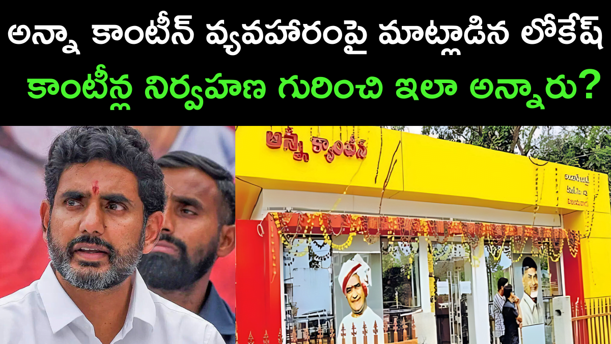 Nara Lokesh Dismisses Opposition's Claims on Anna Canteen Operations