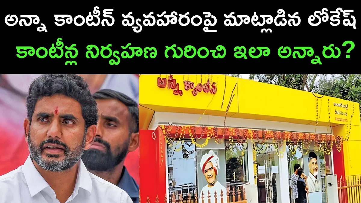 Nara Lokesh Dismisses Opposition's Claims on Anna Canteen Operations