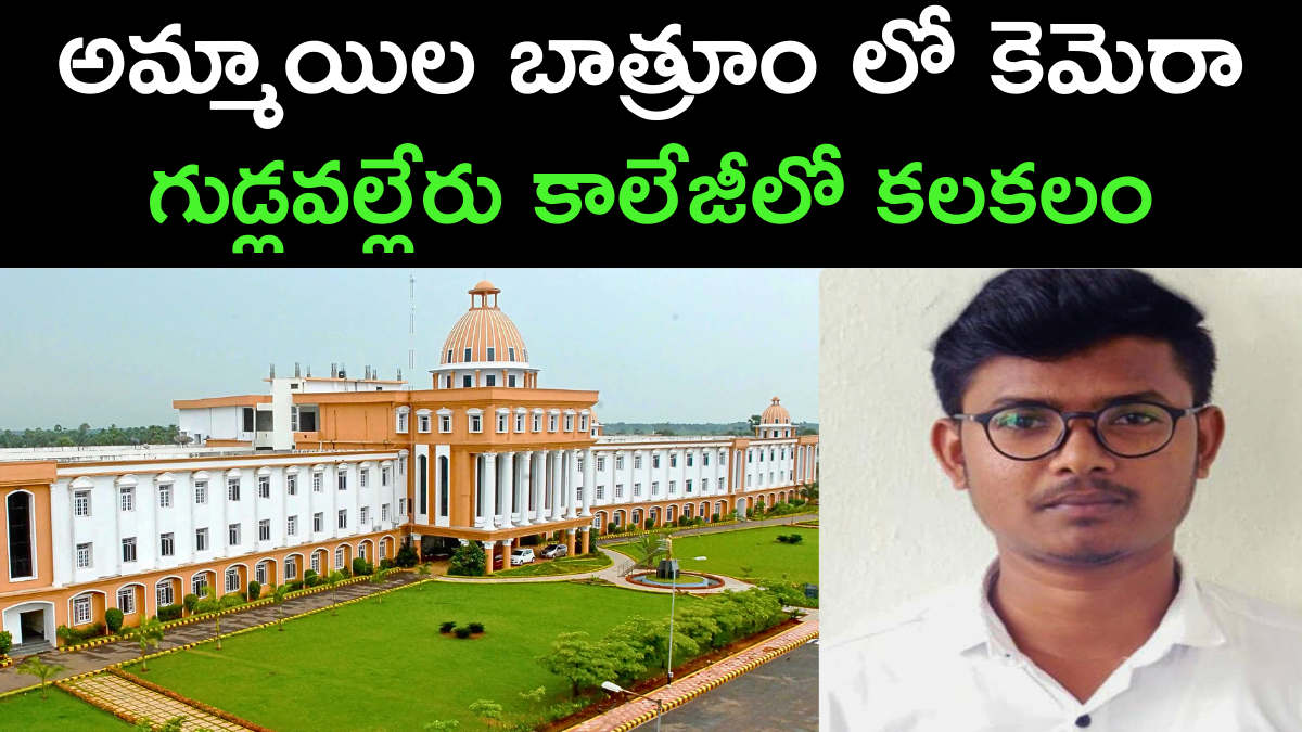 Gudlavalleru Engineering College Incident