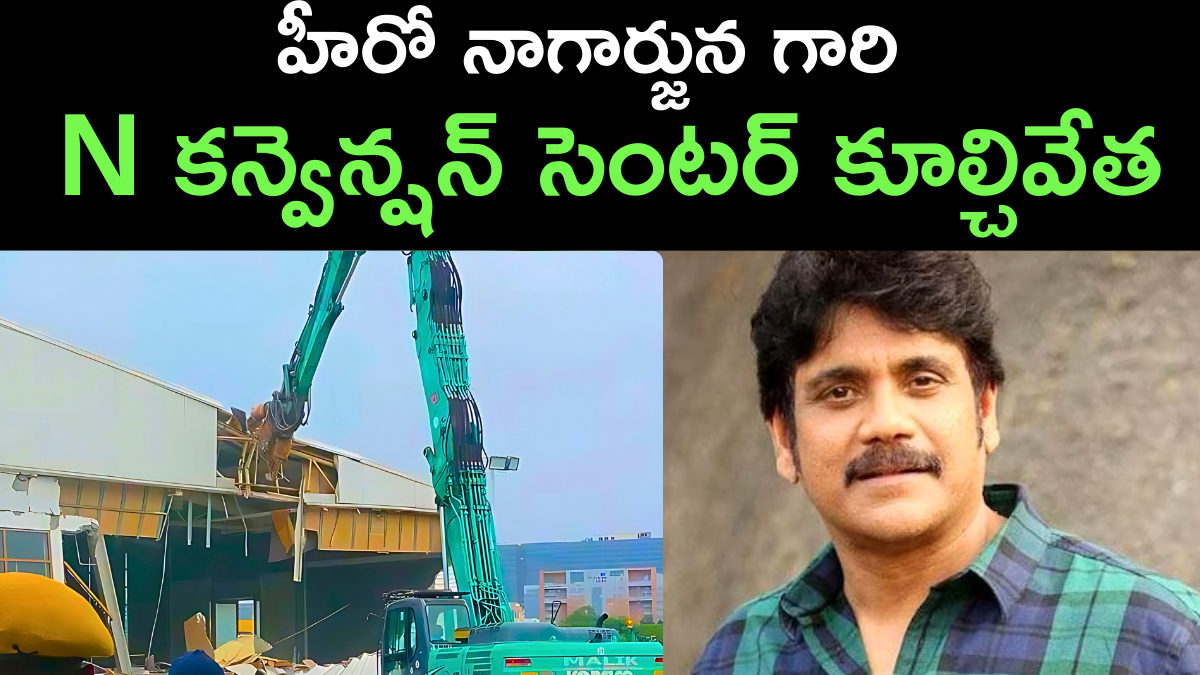 Hero Nagarjuna N Convention Centre Demolished