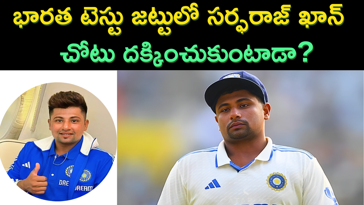 Will Sarfaraz Khan get a Place in India's Test Team?