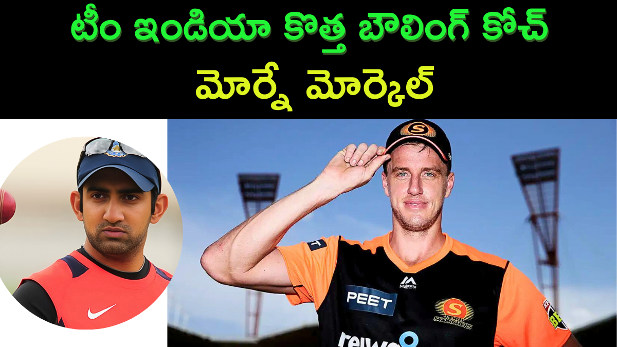 Morne Morkel Appointed Team India's Bowling Coach