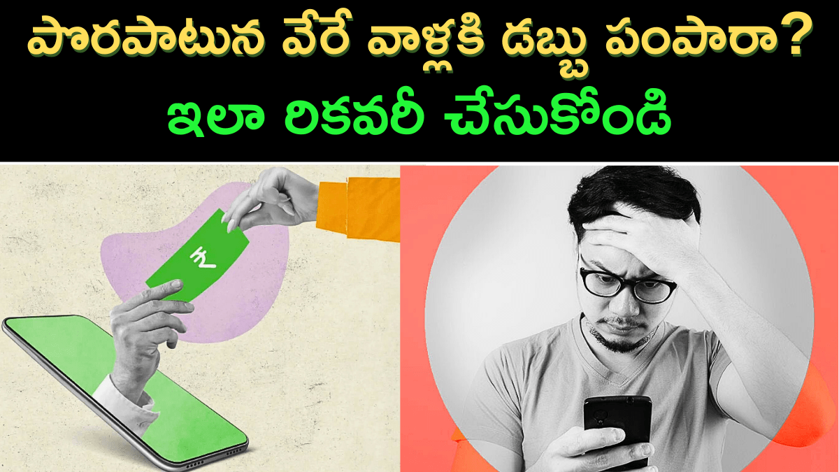 How to Recover Money from Wrong UPI Transaction