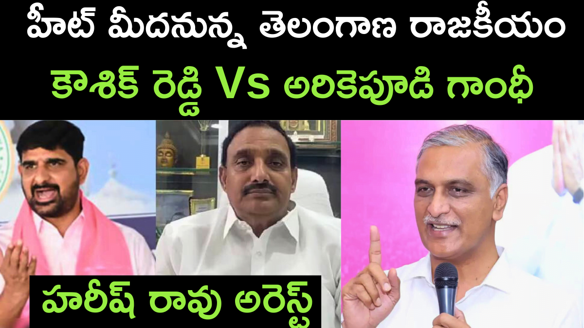 Chaos in Telangana, Kaushik Reddy Vs Gandhi