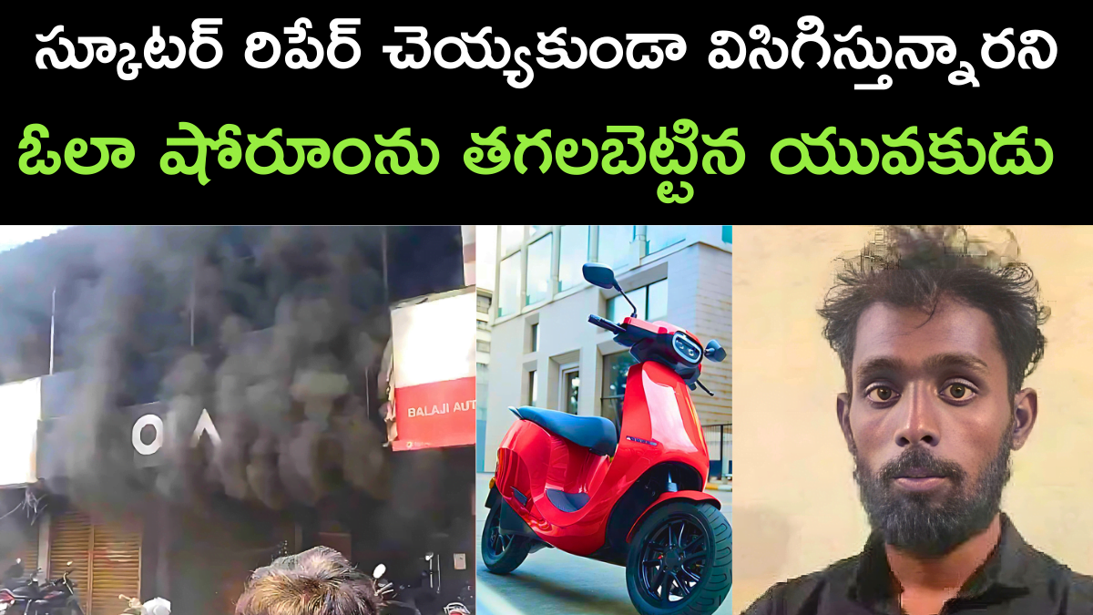 Man Sets Ola Showroom on Fire Over Scooter Repair Issue