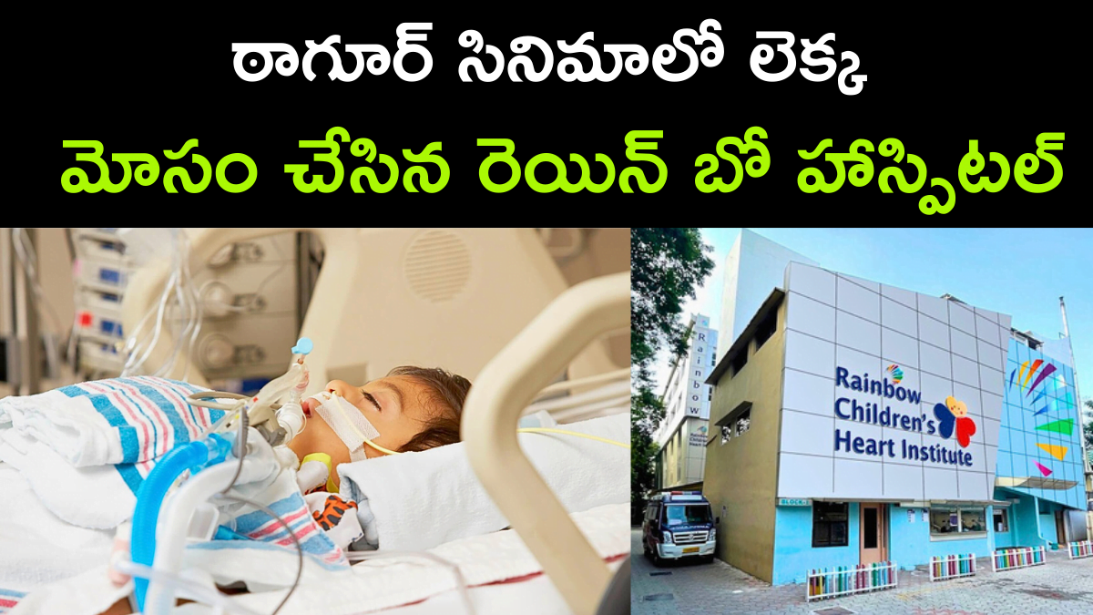 Rainbow Hospital Huge Scam