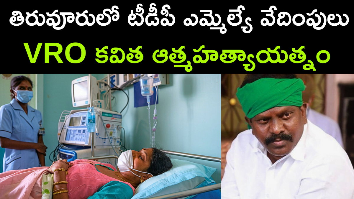 TDP MLA Harassment Leads to VRO Kavitha Suicide Attempt