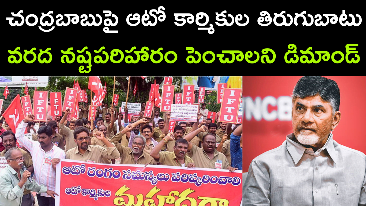 Vijayawada Auto Workers Are Demanding for Higher Flood Compensation
