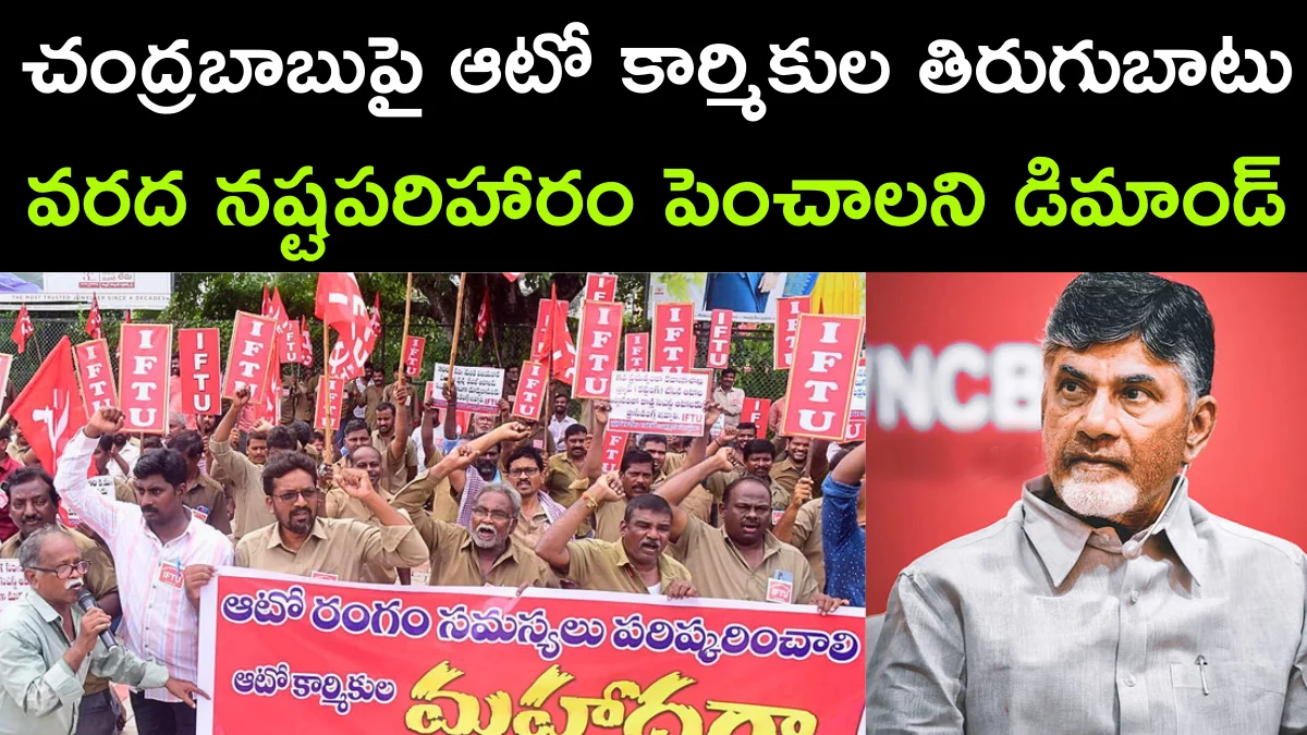 Vijayawada Auto Workers Are Demanding for Higher Flood Compensation