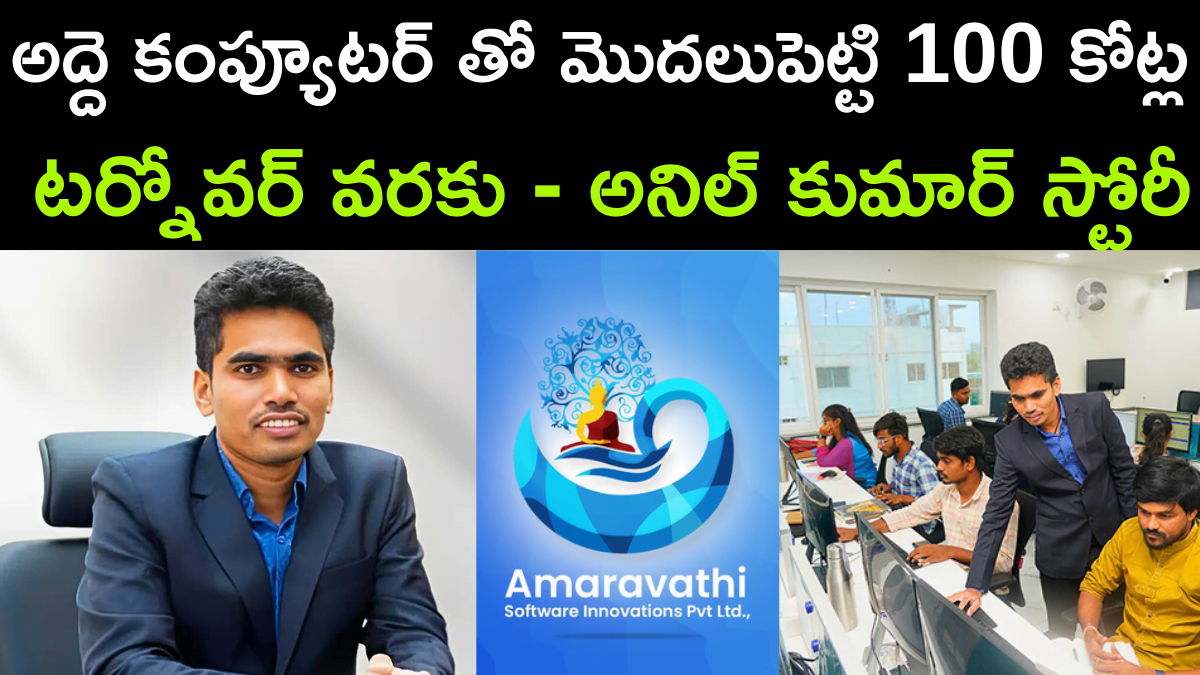 Rajahmundry Anil Kumar Success Story