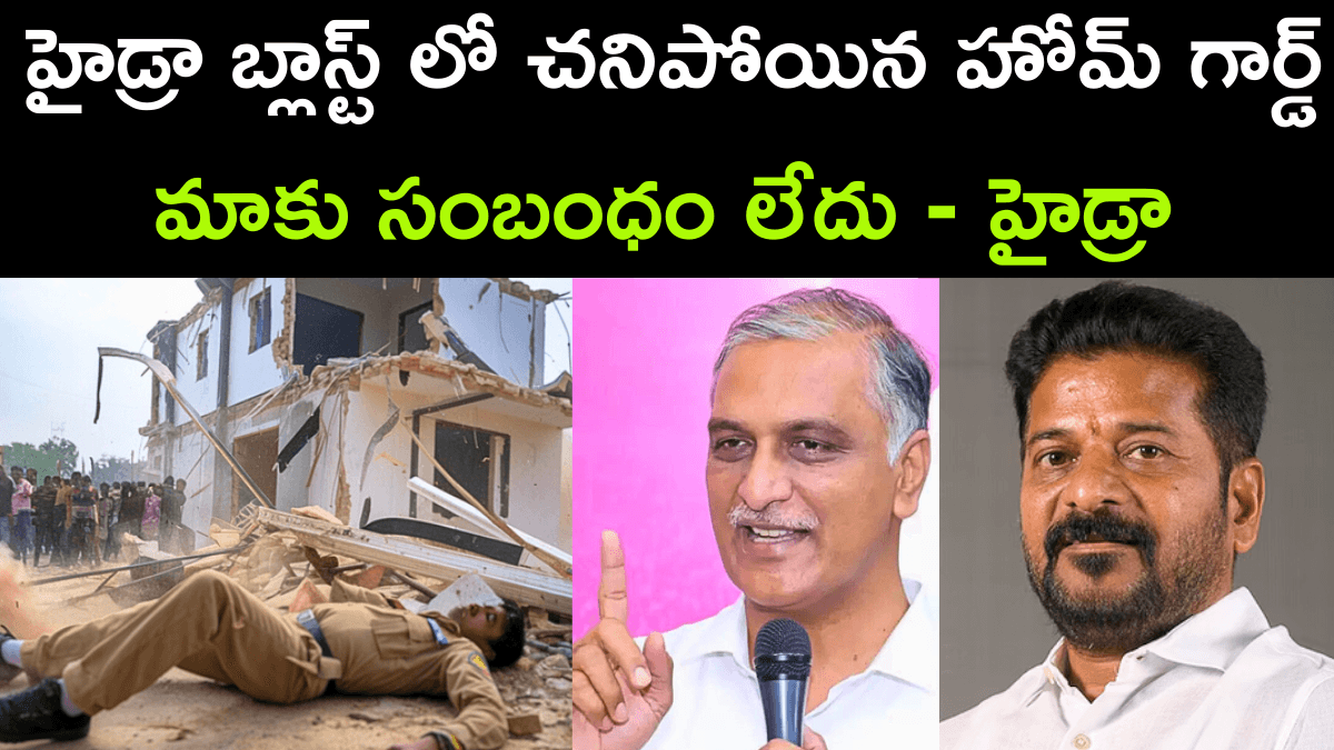 Harish Rao Criticizes Hydra Over Home Guard Gopal Death
