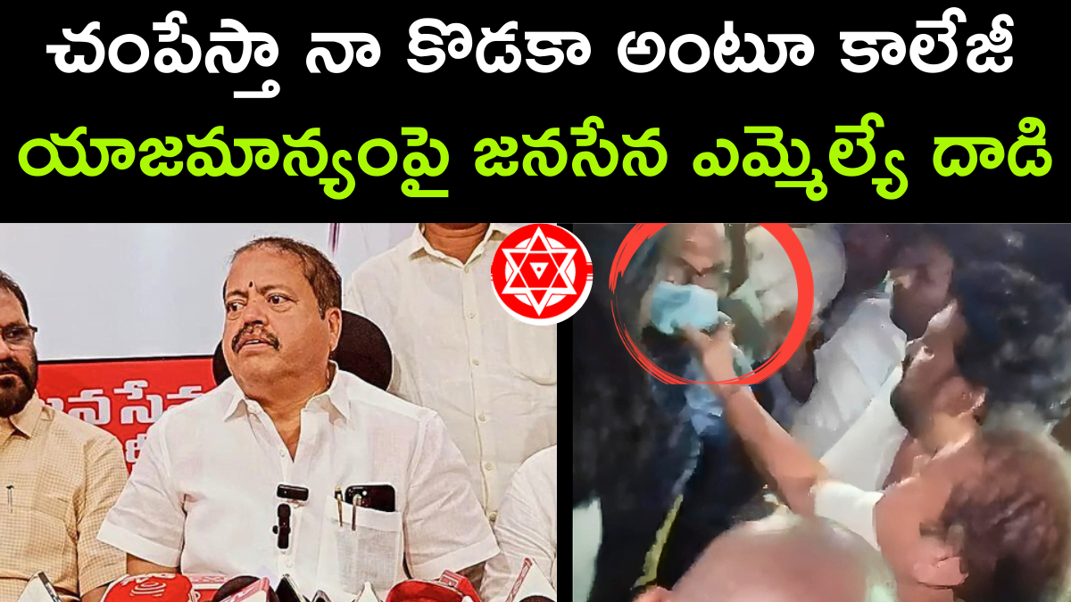 Pantham Nanaji Attack on Rangaraya Medical College Vice-Chairman