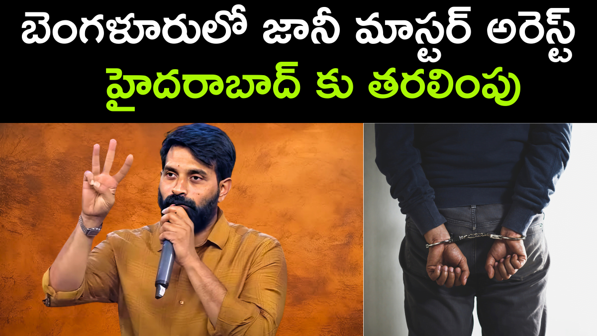 Jani Master Arrested in Bangalore