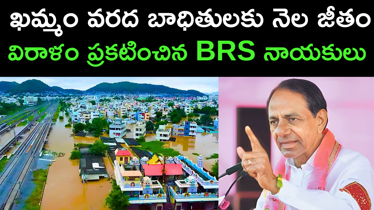 BRS Party Leaders Announced Donation of Monthly Salary to Khammam Flood Victims