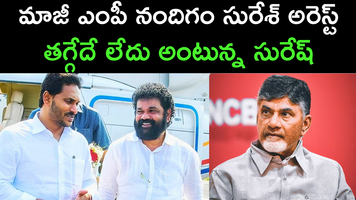 YCP Ex MP Nandigam Suresh Arrest