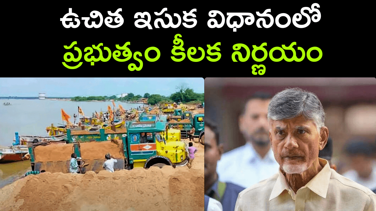 AP Govt Key Decision On Free Sand Policy