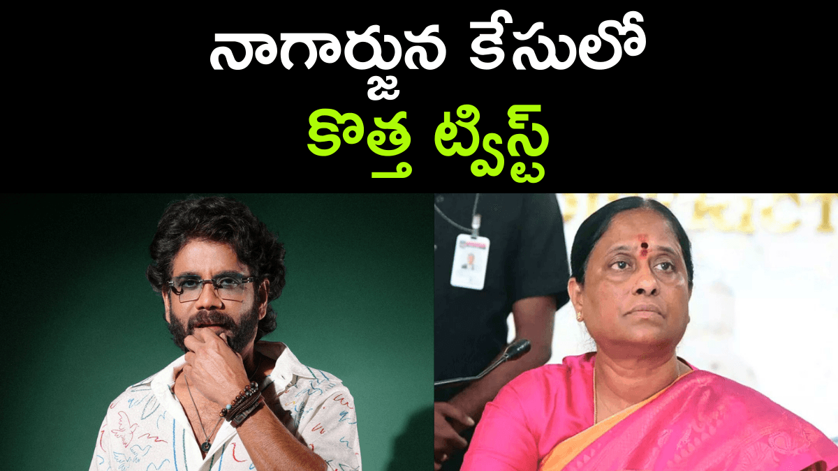 Akkineni Nagarjuna vs Konda Surekha Case