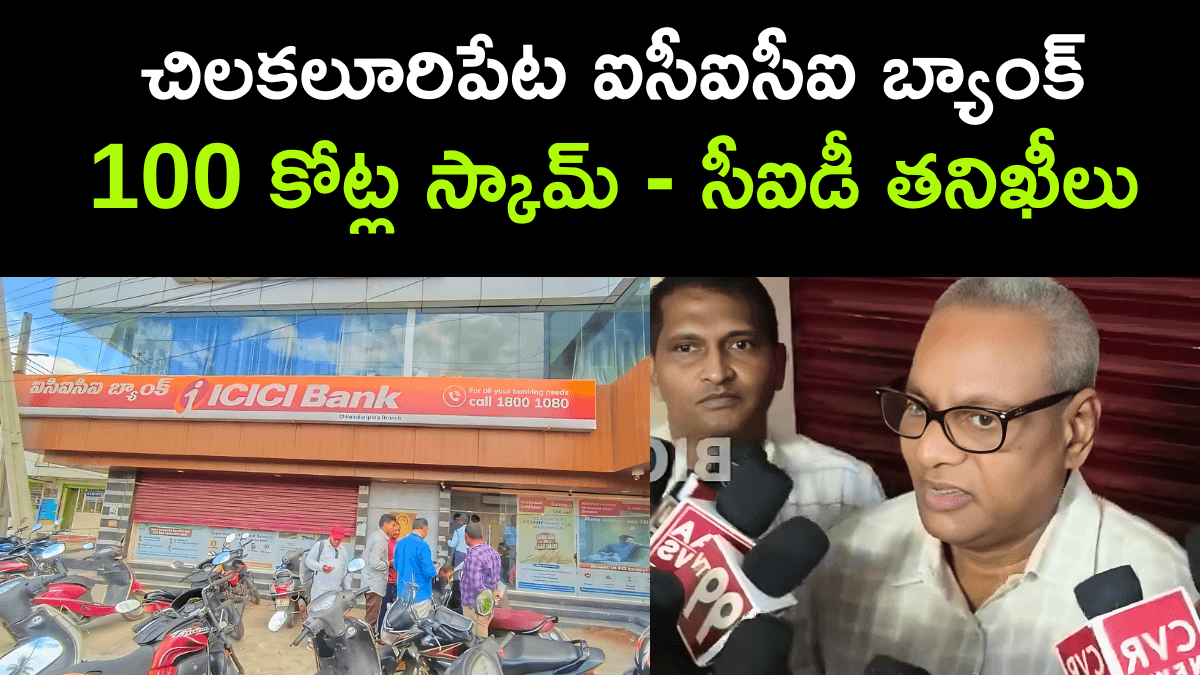CID investigation on ICICI Bank scam in Chilakaluripeta