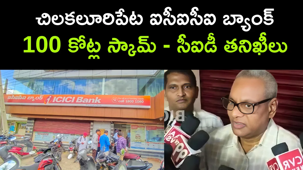 CID investigation on ICICI Bank scam in Chilakaluripeta