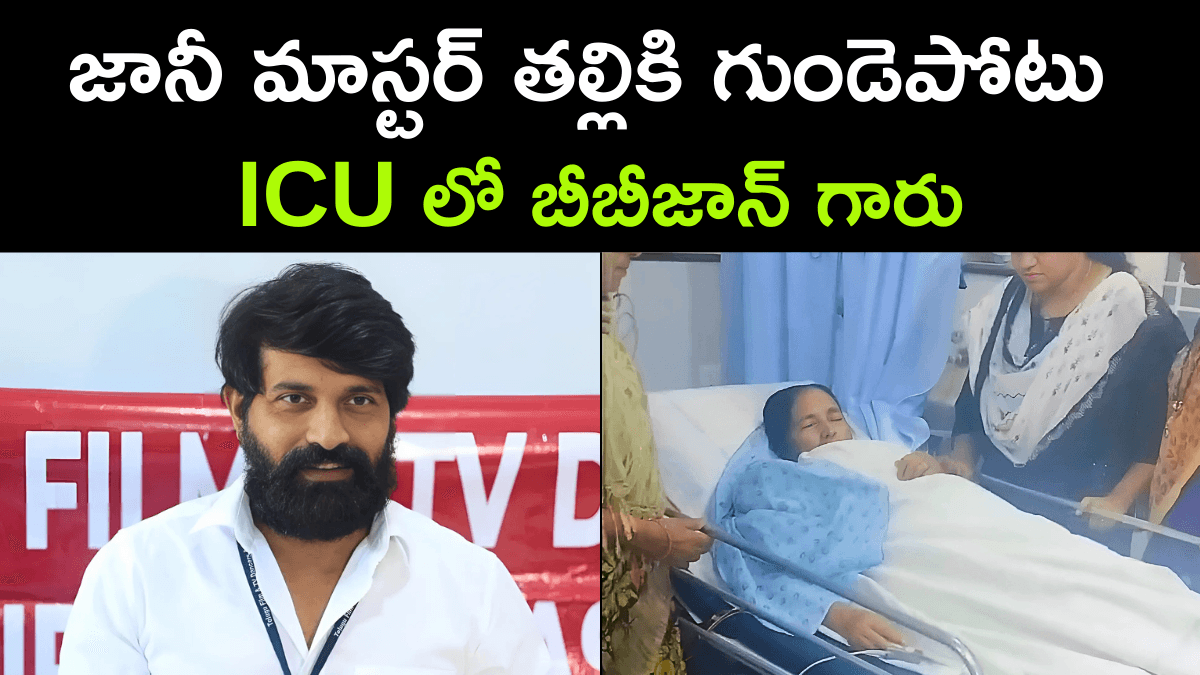 Choreographer Jani Master Mother Health Update