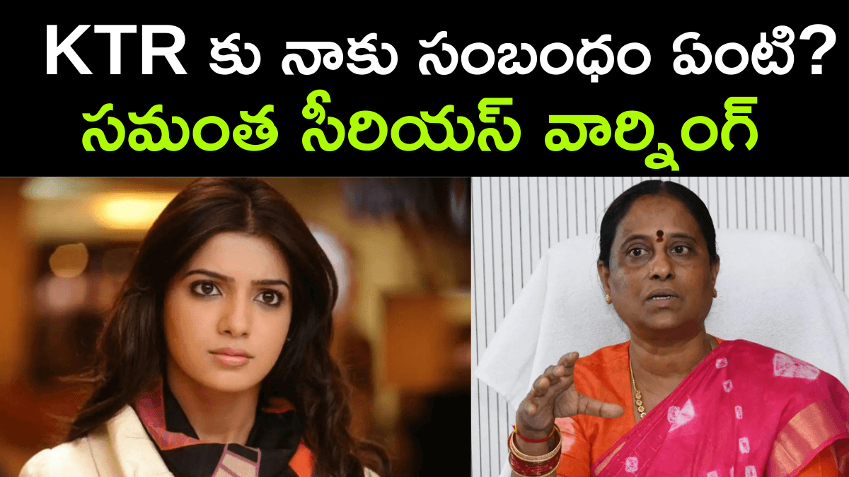 Konda Surekha Shocking Comments On KTR