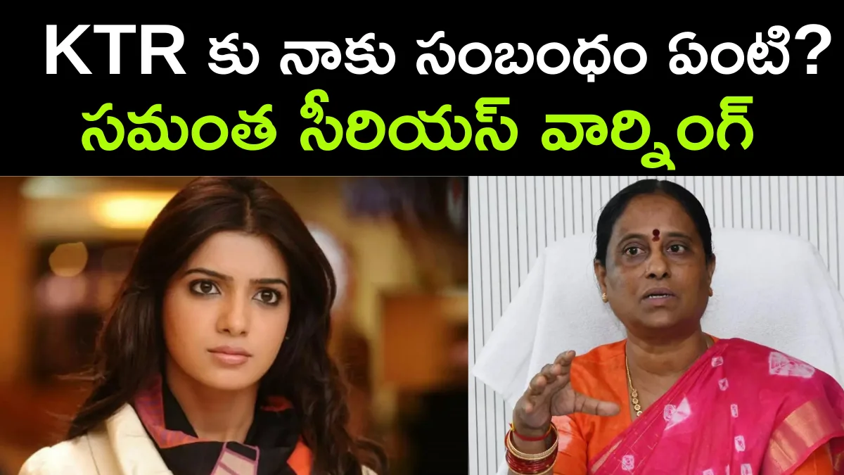 Konda Surekha Shocking Comments On KTR