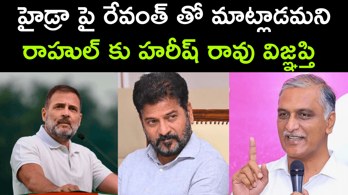 Harish Rao Urges Rahul Gandhi to Address Revanth Reddy on Hydra Issue