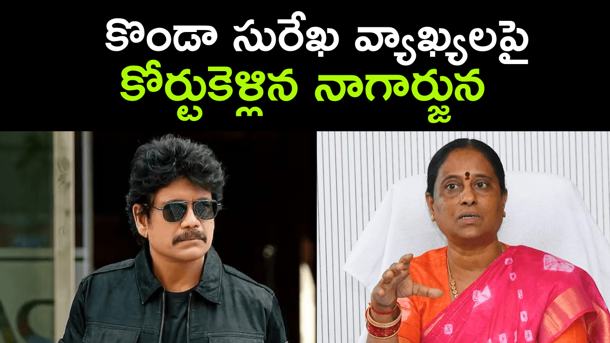 Nagarjuna Files Defamation Case Against Minister Konda Surekha