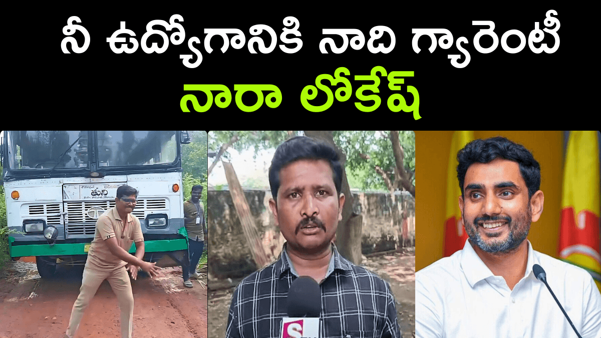 Minister Nara Lokesh React On RTC Bus Driver Issue