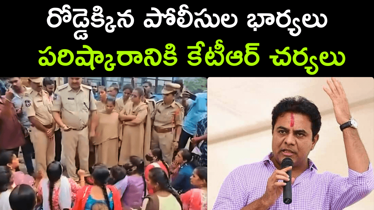 Police Wives Protest in Rajanna Sircilla