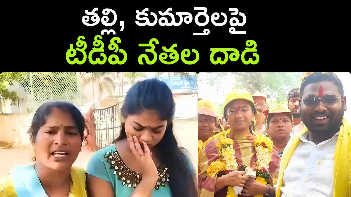 TDP Leaders Attack Mother and Daughter