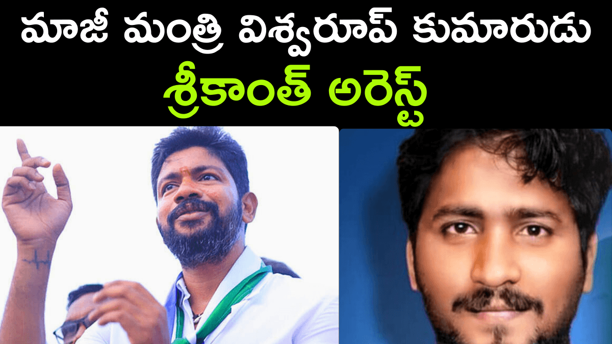YCP EX MP Pinipe Viswarup Son Srikanth Arrest