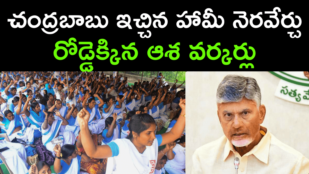 Asha Workers Fires on AP Govt