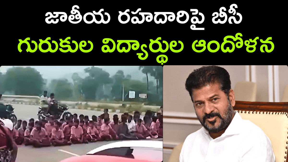 BC Gurukul Students Protest on National Highway