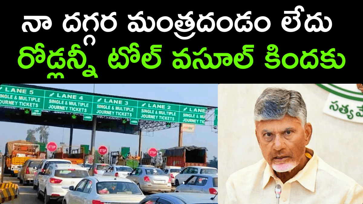 Chandrababu Shocking New Plan for AP Roads