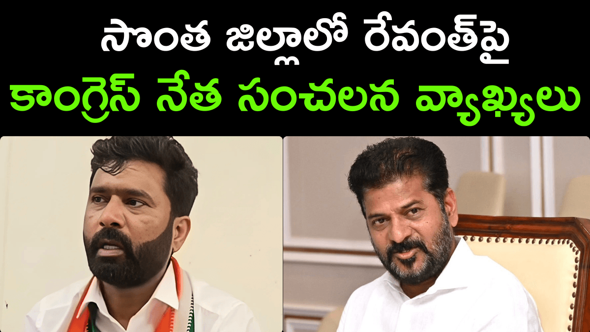 Congress Leader Makes Sensational Comments on Revanth in His Own District