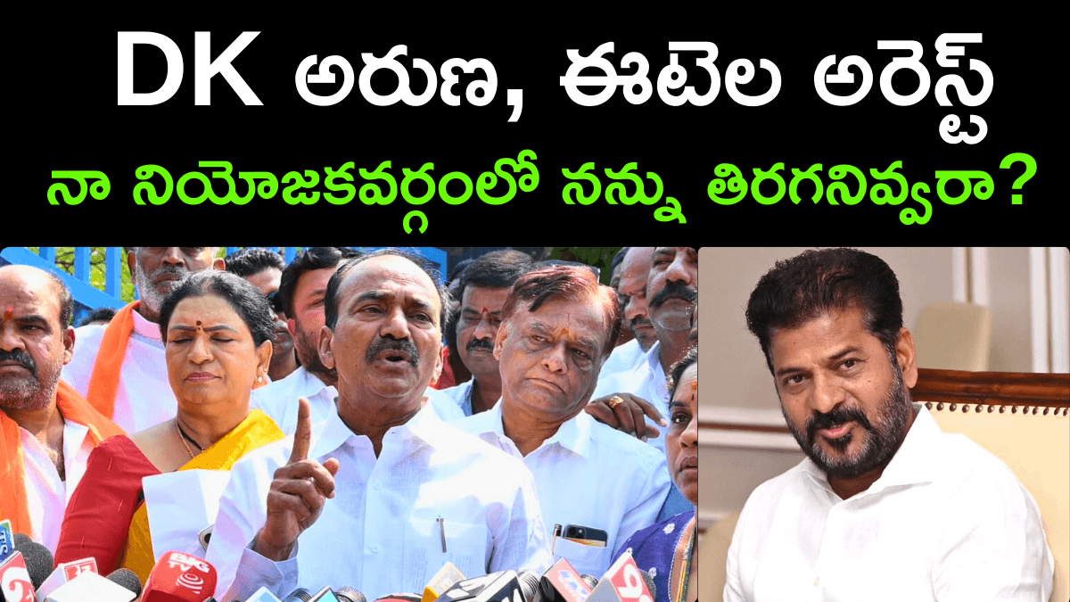 DK Aruna And Etela Rajender Arrest