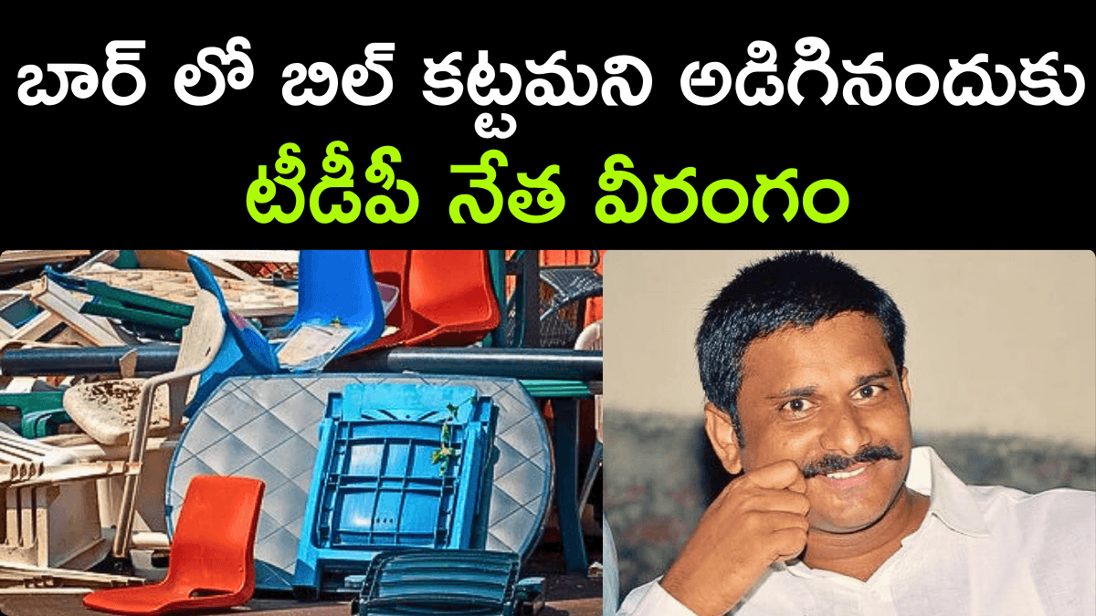 Drunk TDP leader Rampage Over Unpaid Bill