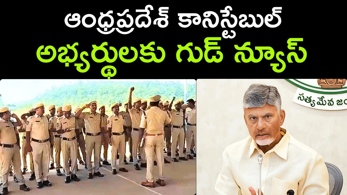 Good News for Andhra Pradesh Constable Candidates