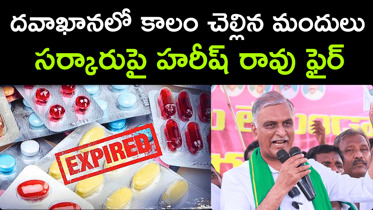 Harish Rao Fires on Congress Govt Over Expired Tablets