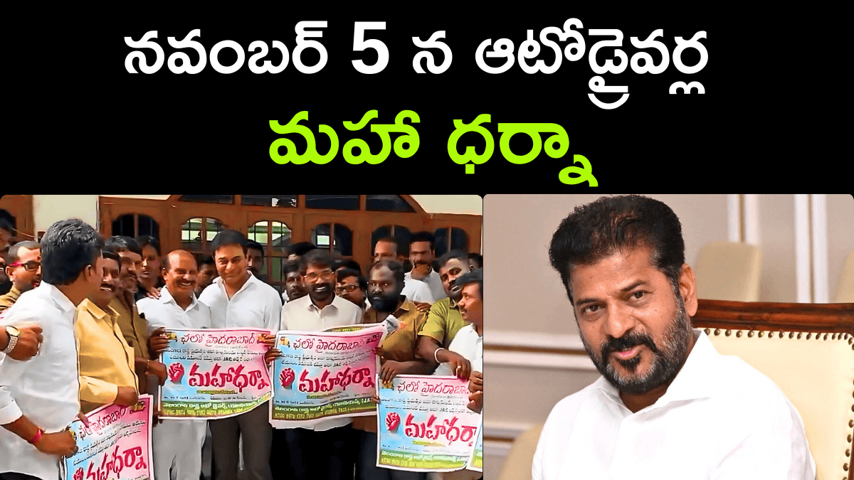 Hyderabad Auto Drivers Maha Dharna on 5th November