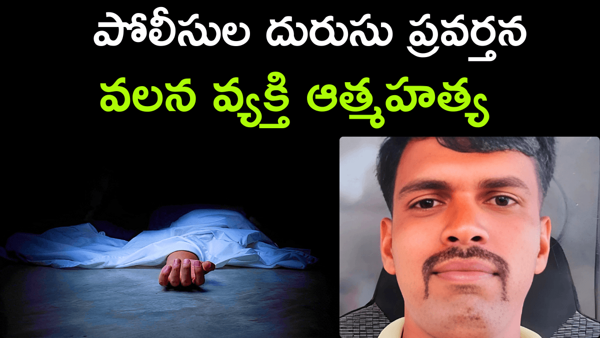 Man Commits Suicide Due to Police Misbehaviour