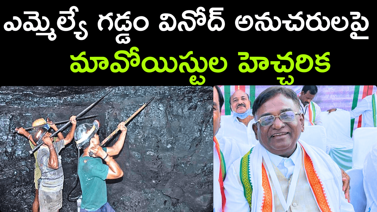 Maoists Warning Against MLA Gaddam Vinod Followers