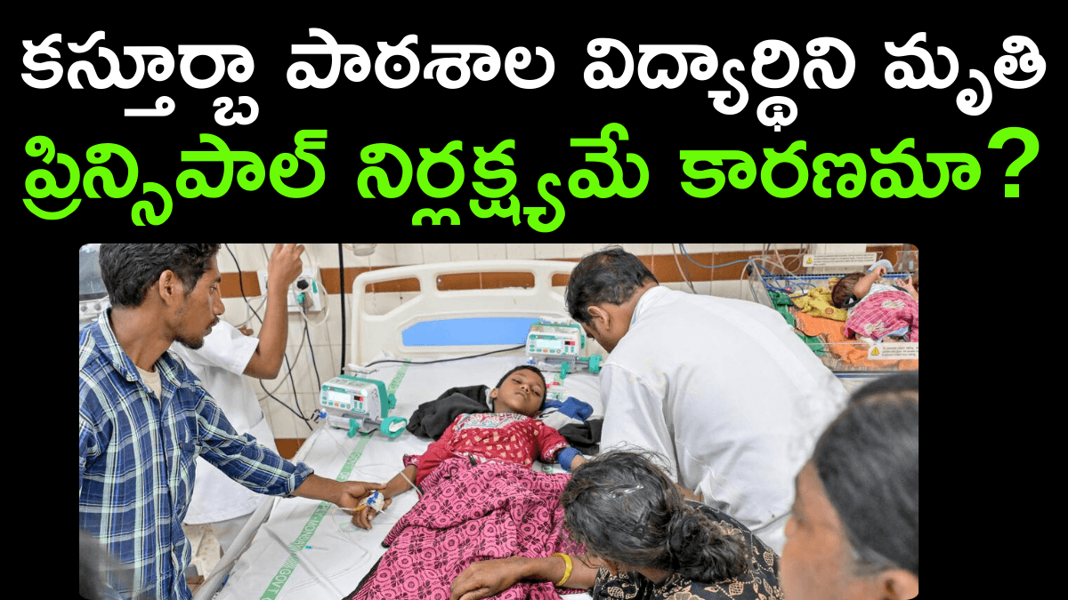 Tragic Death of Schoolgirl in Kasturba Gandhi School
