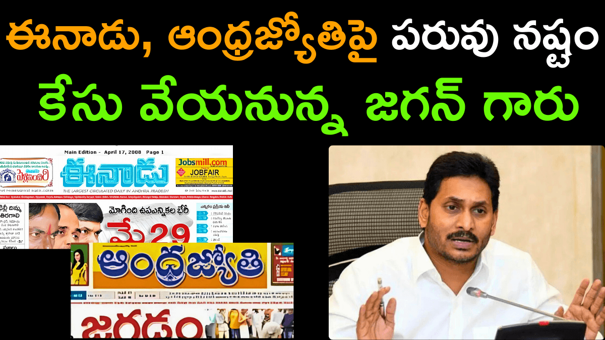 YS Jagan defamation Case on Eenadu and Andhra Jyothi