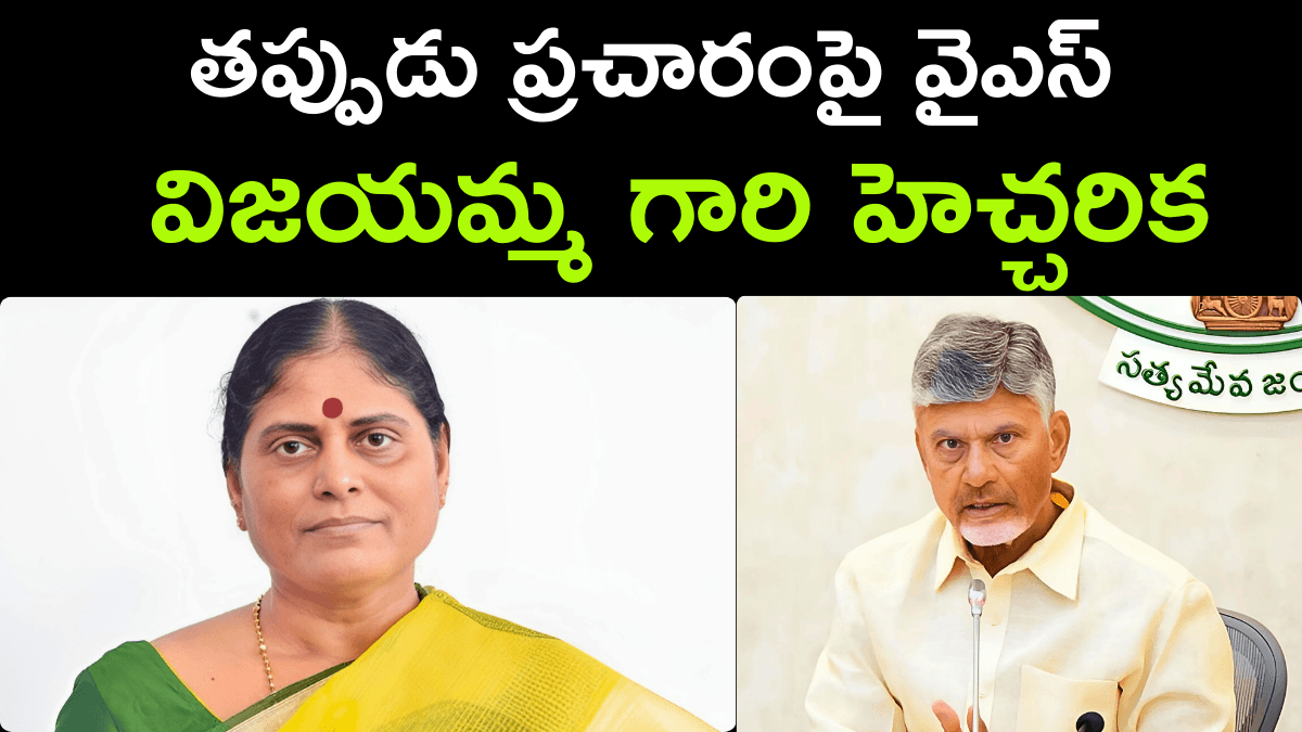 YS Vijayamma Upset Over False Rumors