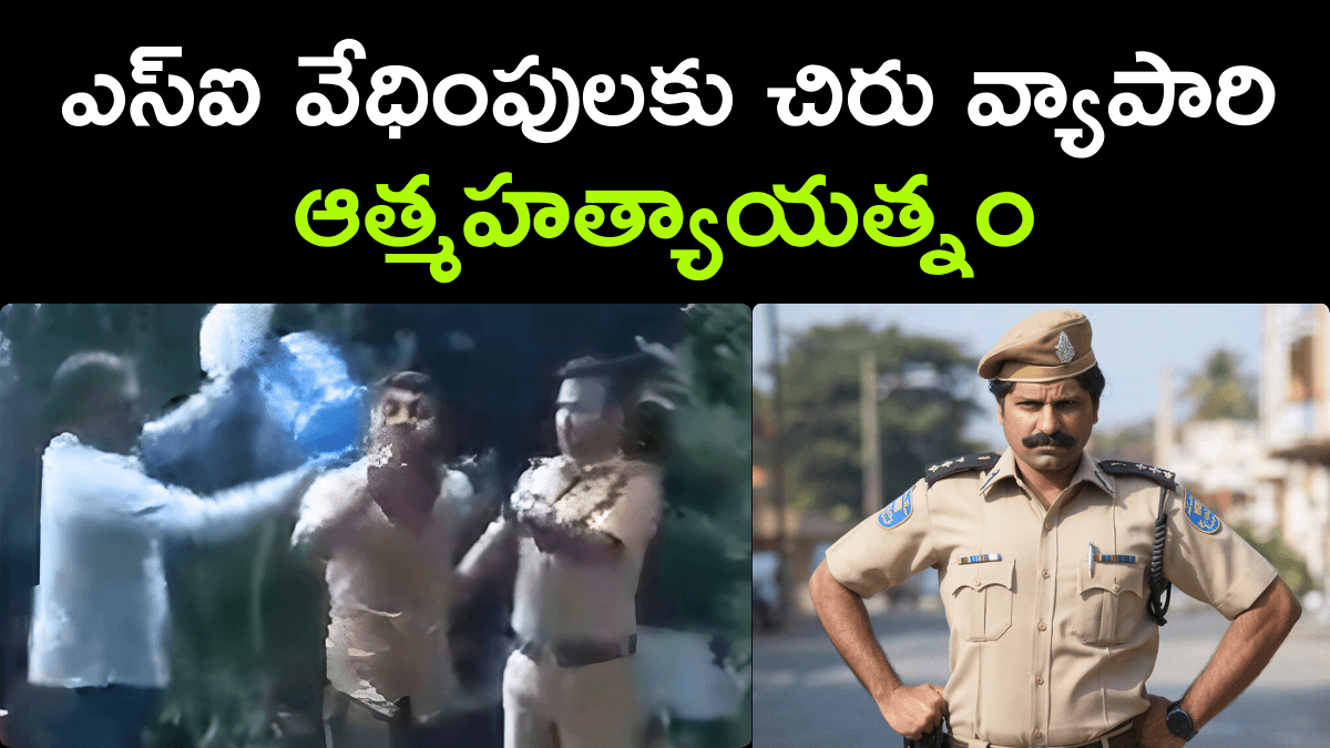 Small Businessman Attempted Suicide Due to SI Harassment